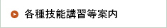 群県連各種案内